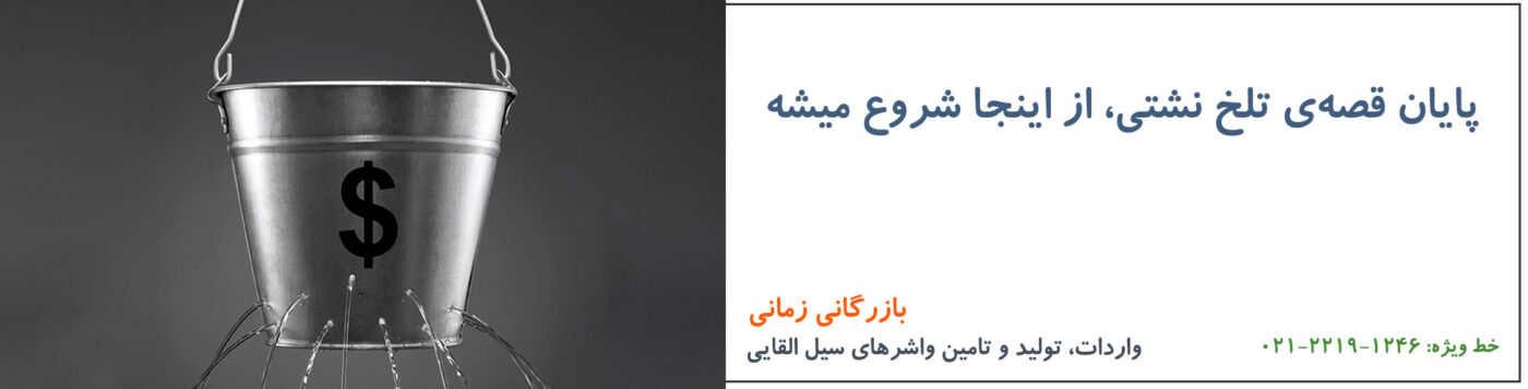 راهکارهای جلوگیری از نشت محصول
